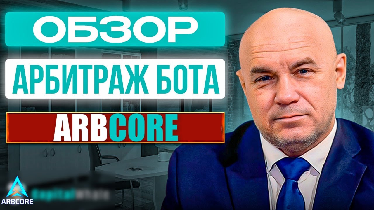 Обзор арбитражного бота ArbCORE