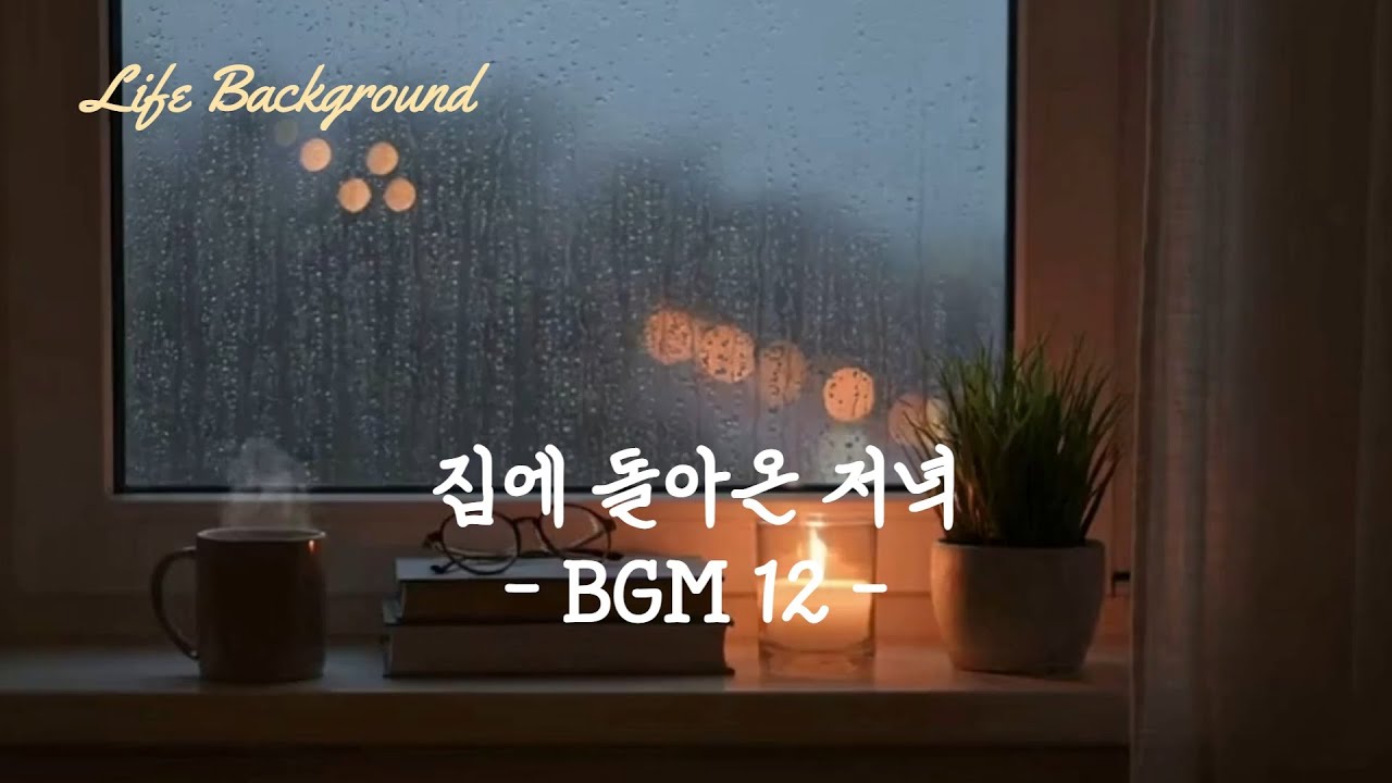 집에 돌아온 저녁 BGM 12