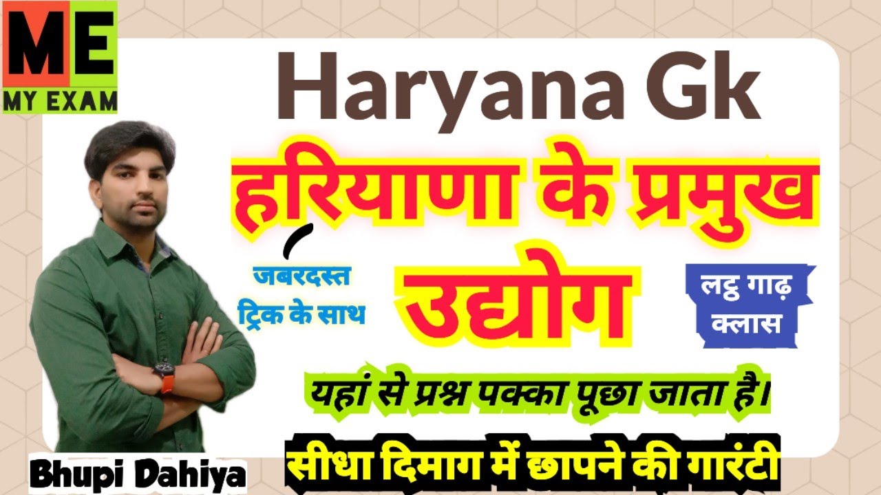हरियाणा के प्रमुख उद्योग//Haryana ke udhyog dhandhe//Haryana Industries//Haryana Gk trick//My Exam