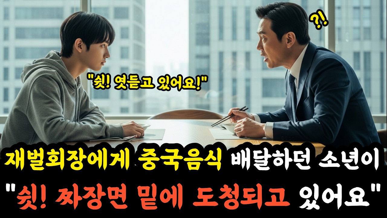 중국집 배달하던 천재 소년이 철가방을 열며 재벌회장에게 