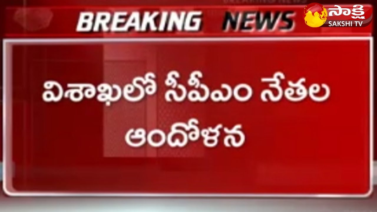 Breaking News: CPM Leaders Dharna Over Visakha Steel Plant Privatization | Sakshi TV