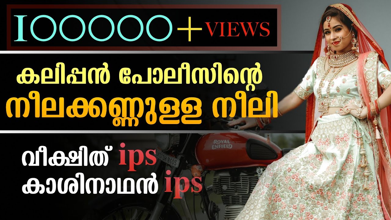 കലിപ്പൻ പോലീസിന്റെ നീലക്കണ്ണുള്ള നീലി..SHAHUL MALAYIL