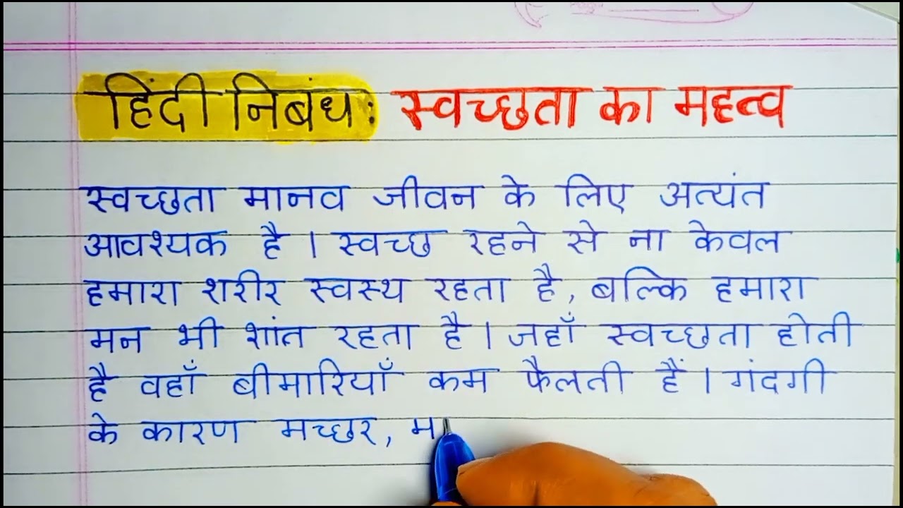 स्वच्छता का महत्व पर निबंध | Swachhta Ka Mahatva Essay in Hindi | Hindi Nibandh 