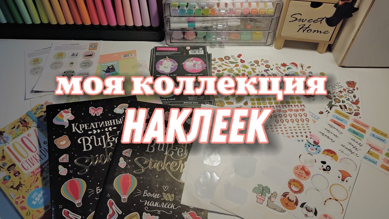 моя КОЛЛЕКЦИЯ НАКЛЕЕК 🌺 мои СТИКЕРЫ / my stickers collection 💗