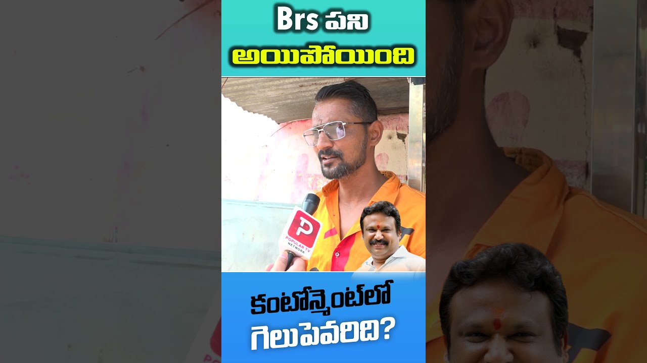 కంటోన్మెంట్ లో BRS పని అయిపొయింది | Who Will Win In Contonement | Sri Ganesh | Telugu Popular TV