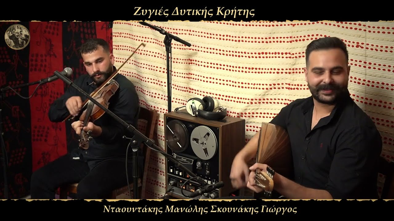 ΖΥΓΙΕΣ ΔΥΤΙΚΗΣ ΚΡΗΤΗΣ | ΝΤΑΟΥΝΤΑΚΗΣ ΜΑΝΩΛΗΣ ΣΚΟΥΝΑΚΗΣ ΓΙΩΡΓΟΣ | ΕΚΠΟΜΠΗ