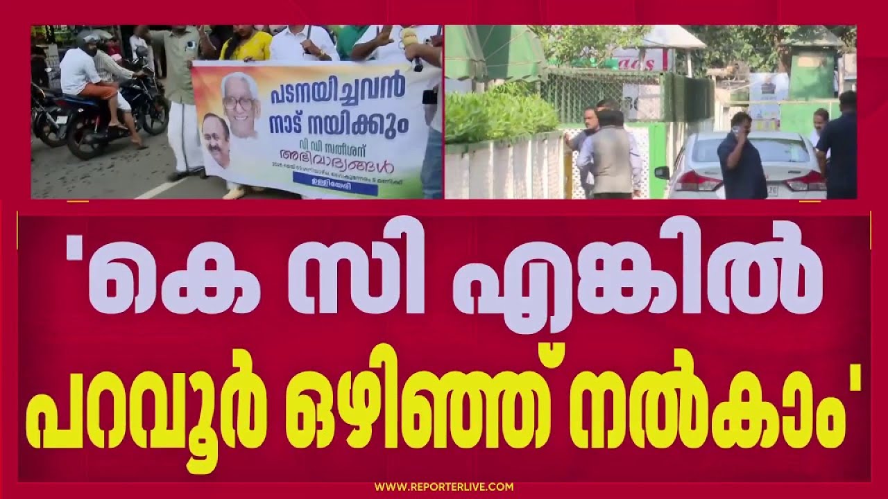 KC എങ്കില്&zwj; പറവൂര്&zwj; ഒഴിയാം; കടുത്ത അതൃപ്തിയില്&zwj; VD Satheesan | REPORTER LIVE