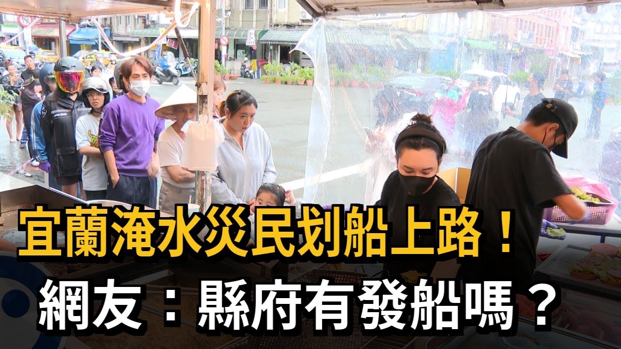 宜蘭淹水災民「划船上路」 網友：縣府有發船嗎？－民視新聞