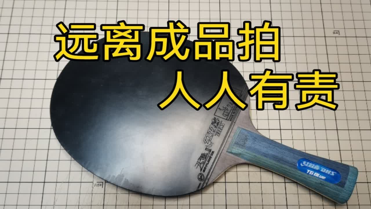 求求你了，扔掉手中的成品拍吧！