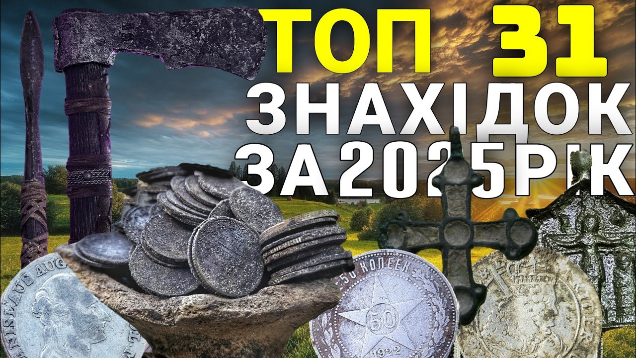 Топ 31 знахідок за 2025 рік. Коп артефактів, які увійшли в історію каналу. Пошуки з MINELAB EQUINOX