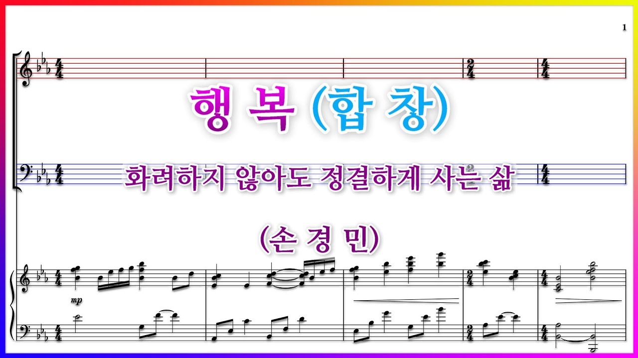 【합창】행복(손경민) / 화려하지 않아도 정결하게 사는 삶 파트연습 악보 동영상