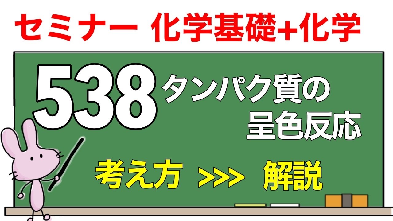 【セミナー化学基礎+化学　解説】発展問題538 「タンパク質の呈色反応」