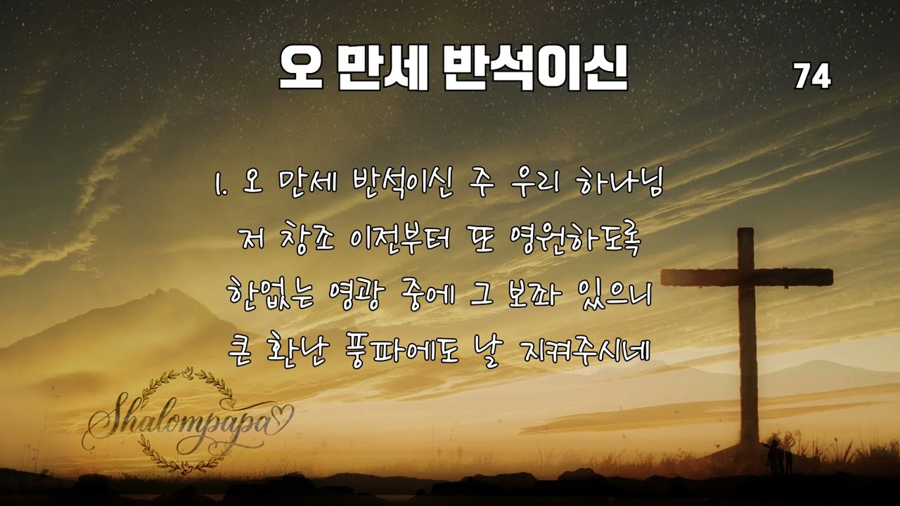 찬송가 74장 - 오 만세 반석이신 (Mighty Praise Worship cover.)