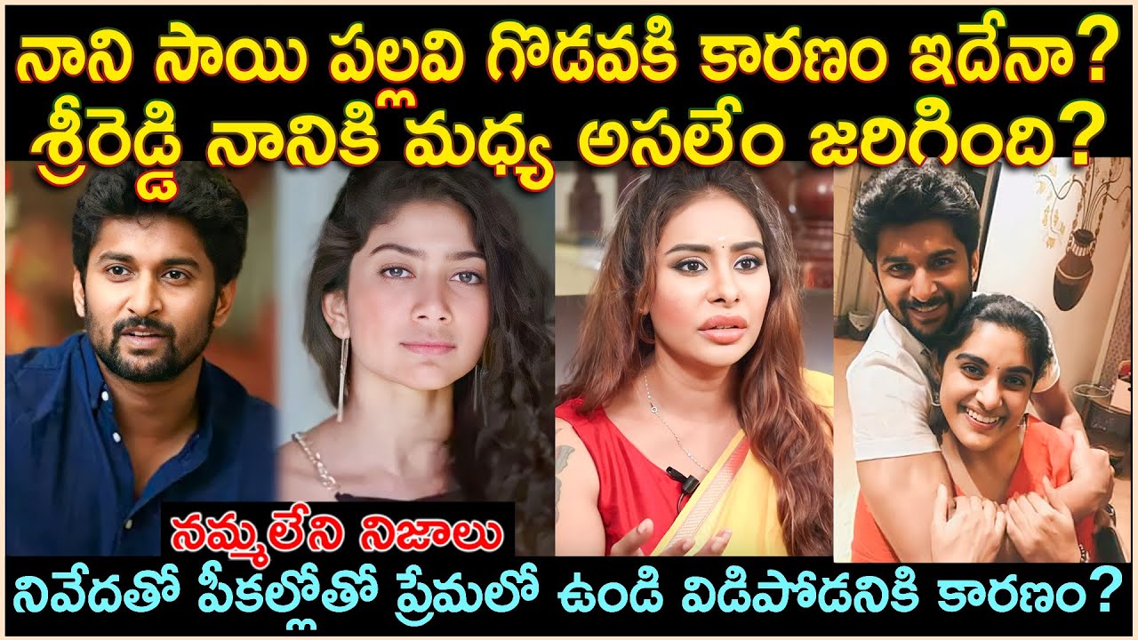 నాని సాయి పల్లవి గోడవికి కారణం?శ్రీరెడ్డి నానికి మధ్య అసలేం జరిగింది?Unknown Facts CR Voice
