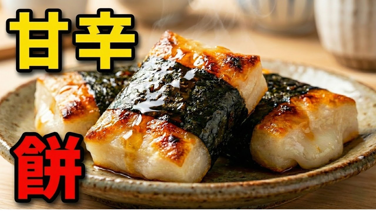 【焼くだけ5分】外カリ中トロ！のり巻き餅の焦がししょうゆ｜節約・時短おうちごはん