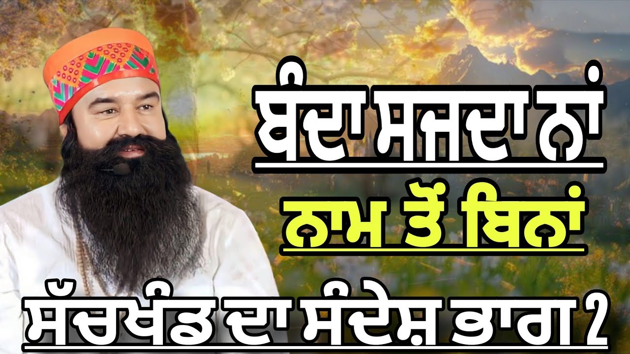 ਬੰਦਾ ਸਜਦਾ ਨਾਂ ਨਾਮ ਬਿਨਾਂ ||Dera Sacha Sauda Shabad||Dera Sacha Sauda Bhajan||Dss Video ||Msg Shabad