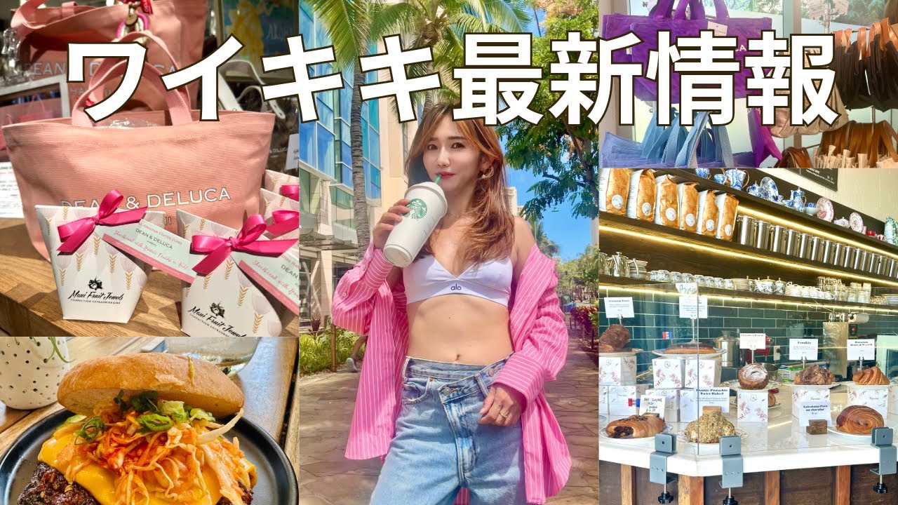 【超最新ハワイ】ワイキキが激変⁉️新店舗＆お得情報など最新のワイキキの情報をお届けします