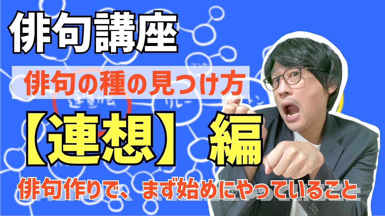 俳句の種の見つけ方　【連想】編　〜アイデアは降ってこない、手繰り寄せろ〜