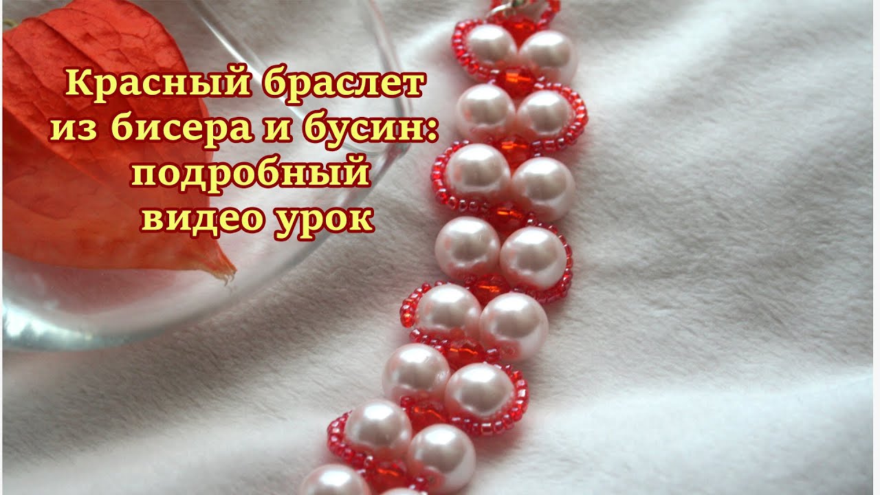 Beaded red bracelet tutorial. Красный браслет из бисера и бусин: подробный видео урок