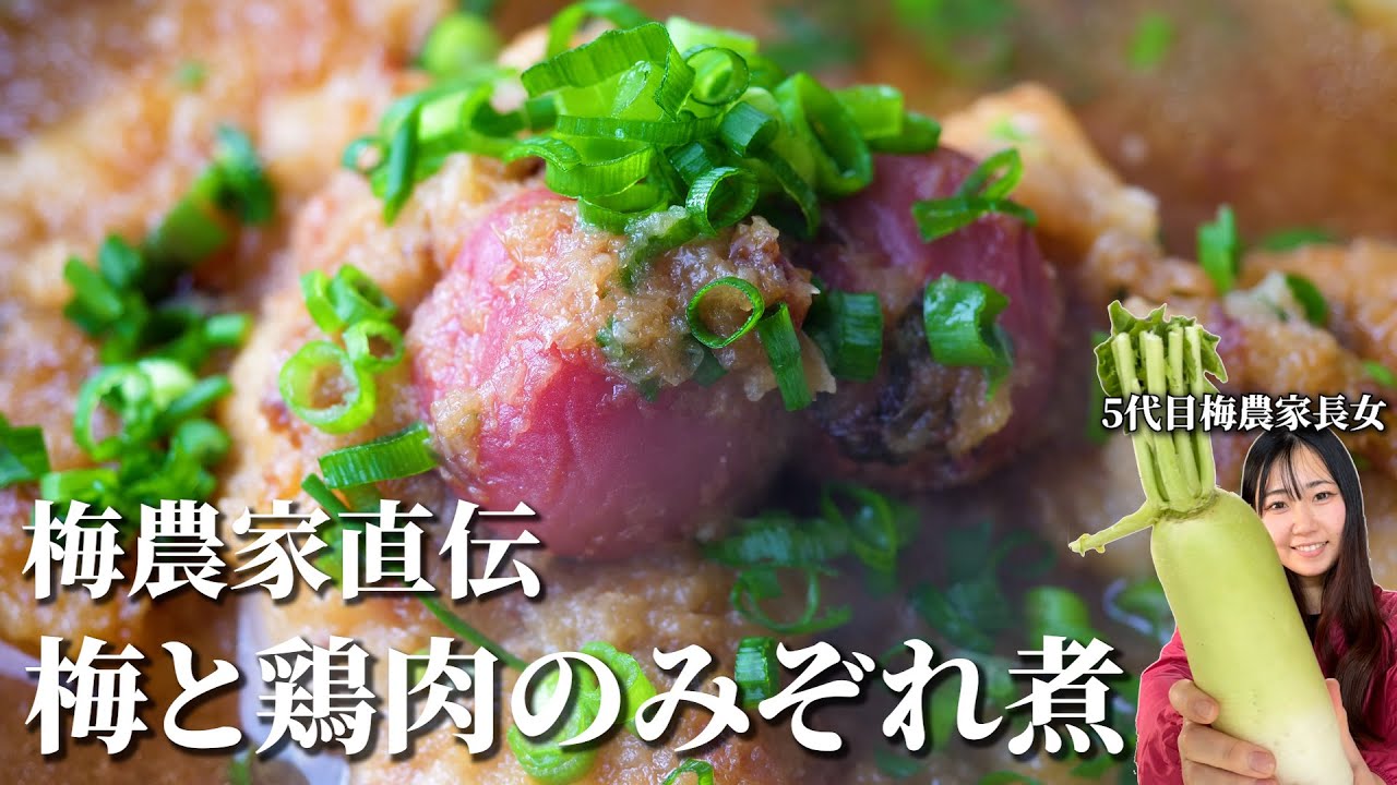 【梅レシピ】あったかほっこり！梅と鶏肉のみぞれ煮の作り方