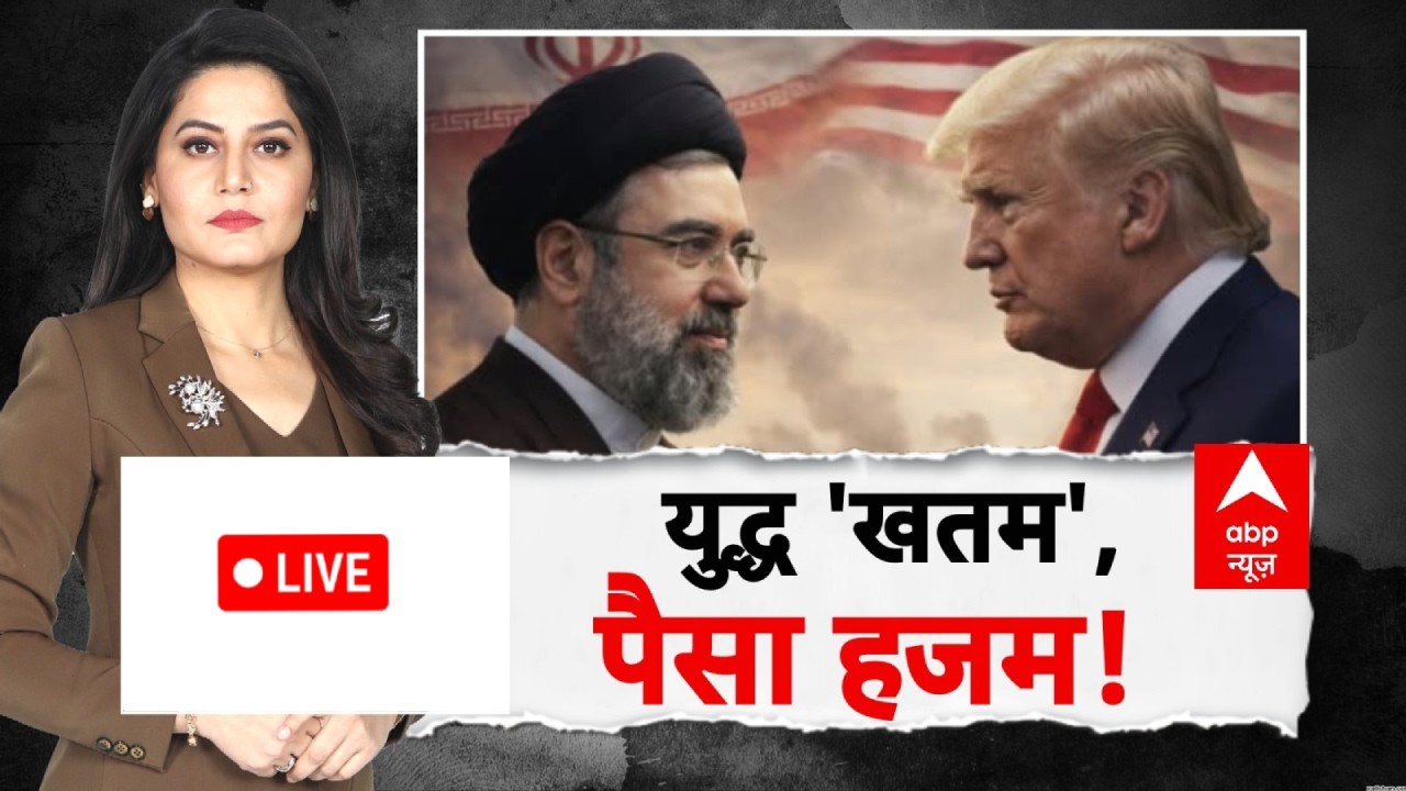 ABP Report LIVE: युद्ध 'खतम', पैसा हजम! | Iran America War | China | Hormuz Clash | Trump
