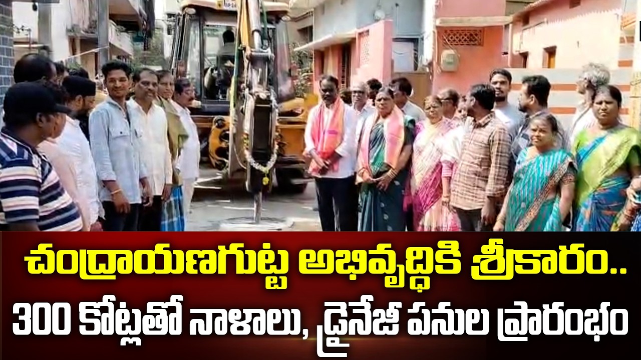చంద్రాయణగుట్ట అభివృద్ధికి శ్రీకారం.. 300 కోట్లతో నాళాలు, డ్రైనేజీ పనుల ప్రారంభం.| People Media Point