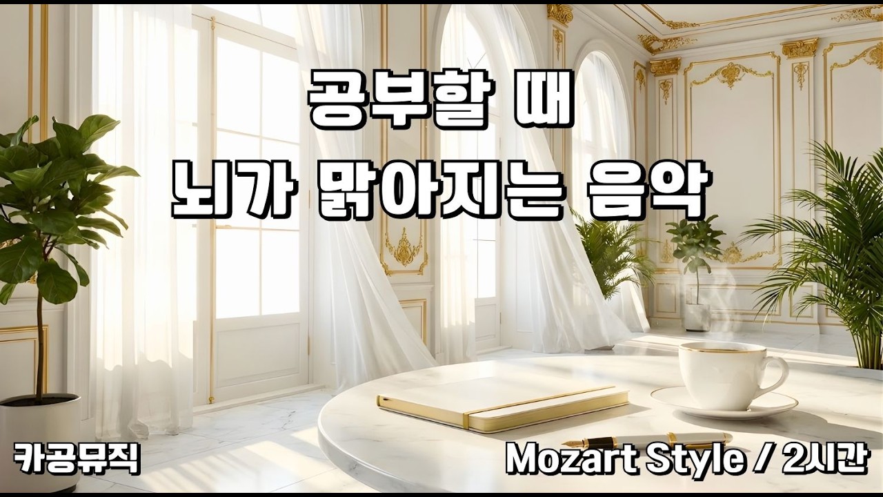 [Playlist] 당신의 공간을 비엔나의 햇살로 채우는 시간, 뇌가 맑아지는 우아한 몰입 🎹 Elegant Mozart Immersion