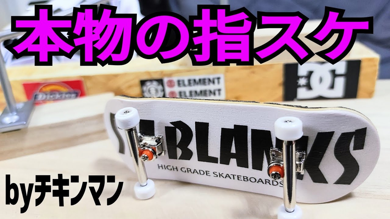 指スケ2枚目購入‼️ 【SMBLANKS】セットアップ＆使用感