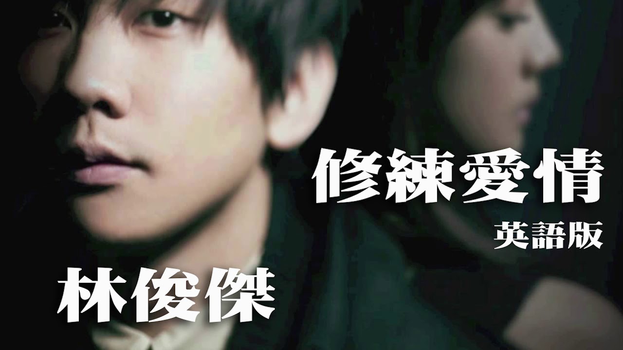 【聽歌學英文-東洋風】林俊傑 JJ｜修練愛情｜英文版