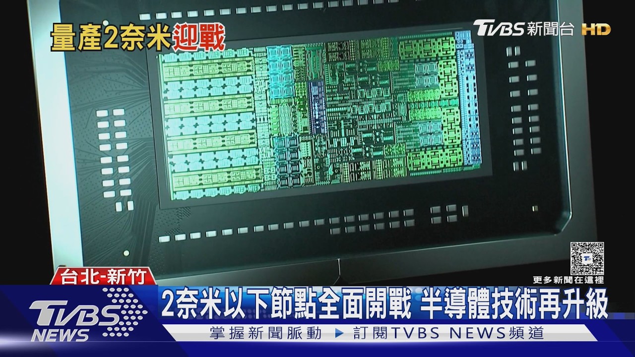 奈米晶片時代來臨! 台積電獨霸先進製程 唯一對手竟是「他」｜十點不一樣20260223 @TVBSNEWS01