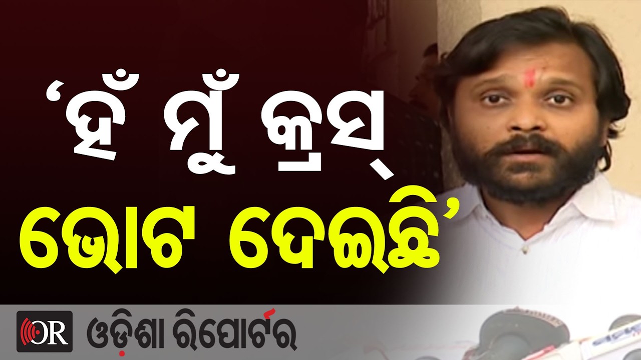 ‘ହଁ ମୁଁ କ୍ରସ୍ ଭୋଟ ଦେଇଛି’ | Odisha Reporter