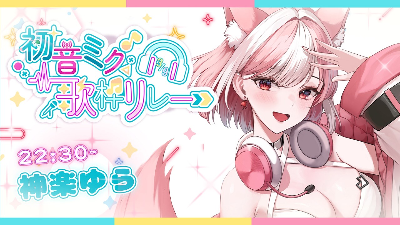 【 #初音ミク歌枠リレー2026 】最後の時間～！参加者のコラボと一緒に盛り上げます！【 #神楽ゆら 】