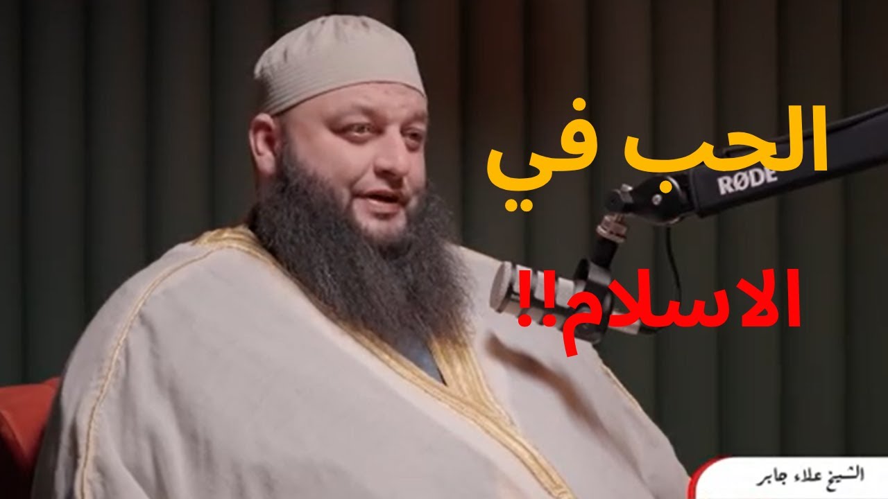 الحب في الإسلام…!!  | الشيخ علاء جابر