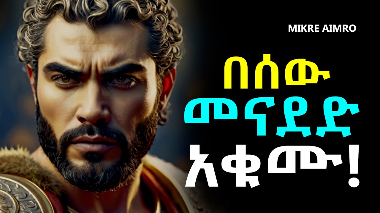 ስሜታዊ ሰው አትሁኑ፤ አቋማቹን አሳዩ!  | የህይወት ትምህርት | Inspire Ethiopia | MIKRE AIMRO