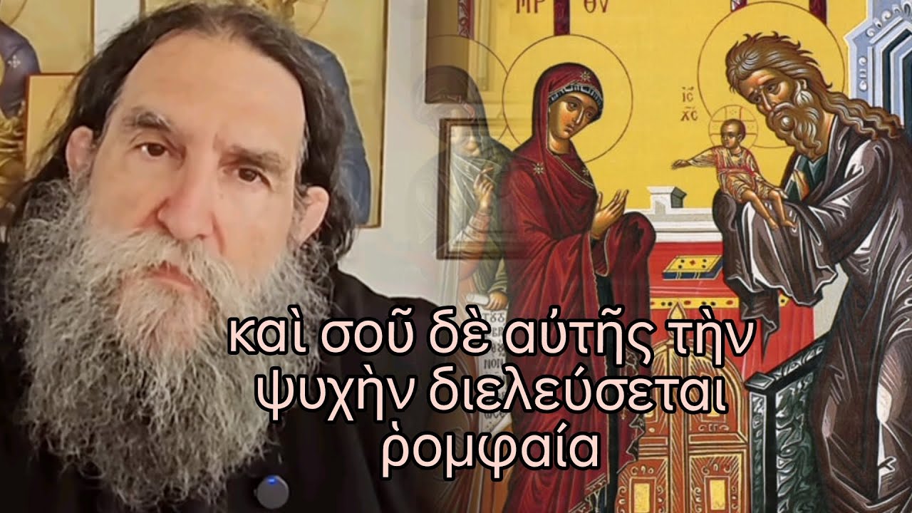 Ομιλία διά την Υπαπαντή του Κυρίου• π. Ευάγγελος Παπανικολάου #jeandoreor #rodon 