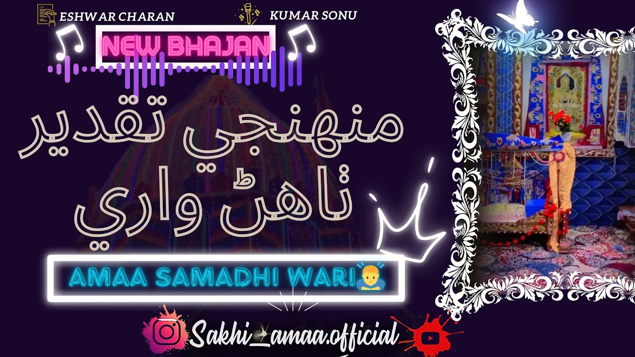 Amaa Samadhi wari😇Muhinji Taqdeer Thaern wari👑🙇‍♂️| Warsi Bhajans | Kumar Sonu | Sakhi Amaa | Mol