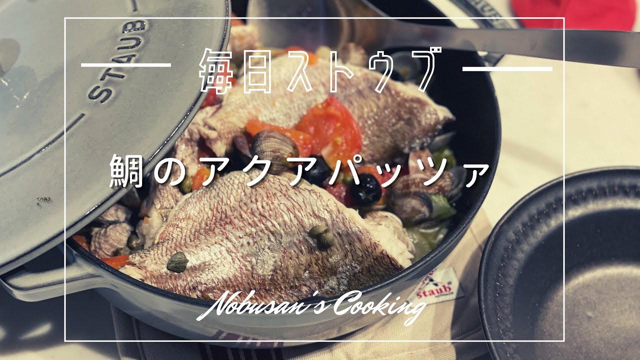 無水アクアパッツァ【Staub】ブレイザーソテーパン　ストウブレシピ