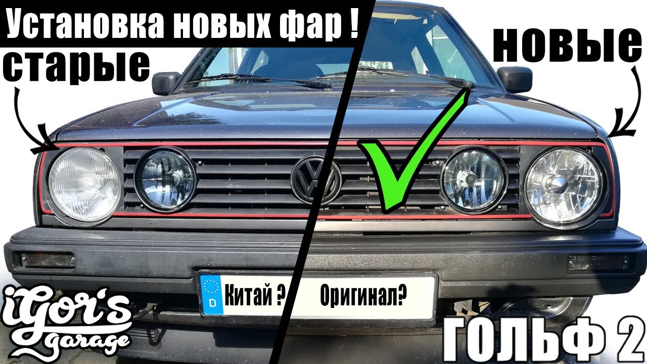 Golf 2 Установка новых фар Гольф 2 Scheinwerfer Einbau #фары #гольф2 #golf2