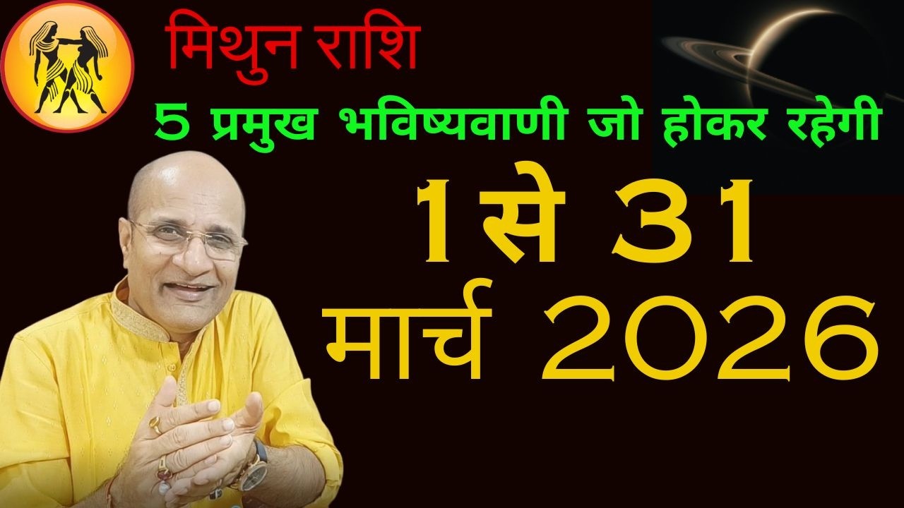 मिथुन राशि मार्च 2026 राशिफल  | 5 प्रमुख भविष्यवाणी | Mithun Rashi 2026 March Mahina | Gemini March