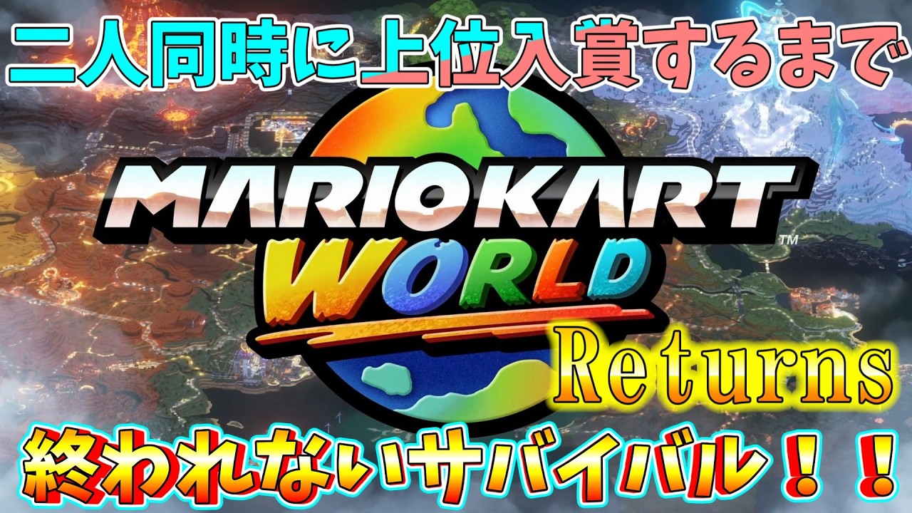【マリカワ】二人同時に上位入賞するまで終われないサバイバル再び！！