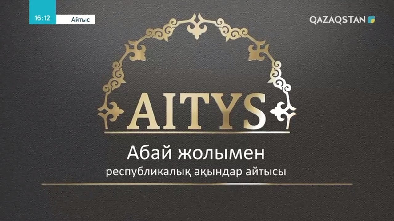 «Абай жолымен». РЕСПУБЛИКАЛЫҚ АҚЫНДАР АЙТЫСЫ. 1-бөлім
