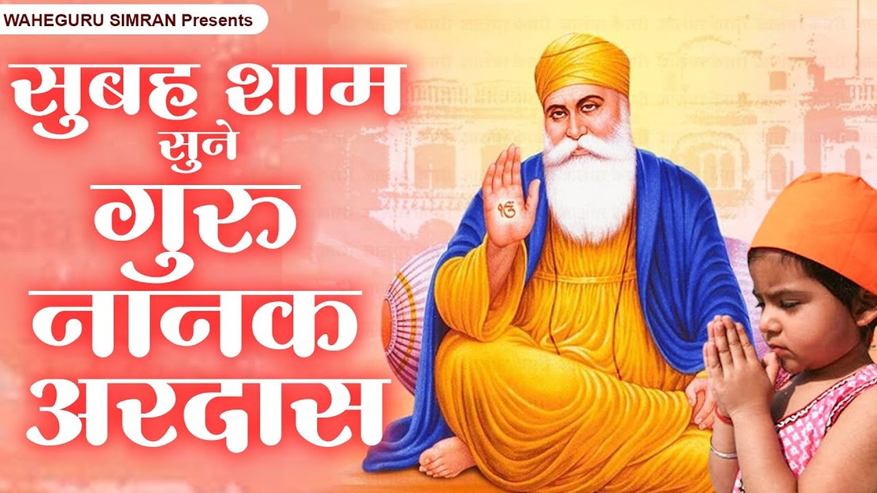 सुबह शाम सुने गुरु नानक अरदास ~ Waheguru Nonstop Ardas ~ Guru Nanak Song ~ नानक अरदास 2026