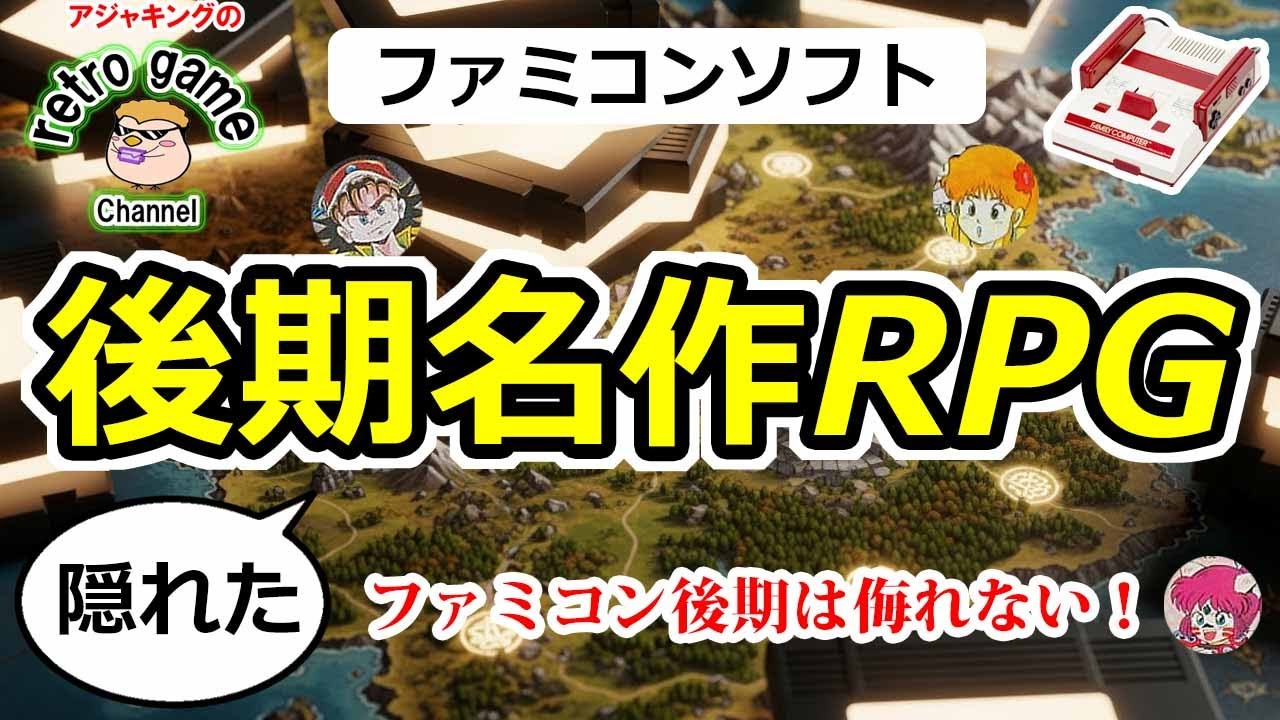 ファミコン後期の隠れた名作・良作RPG