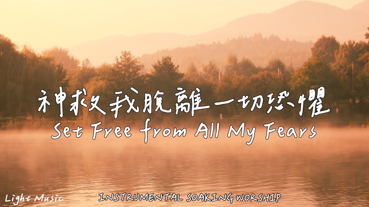 神救我脫離一切恐懼 Set Free from All My Fears | 等候神音樂 | Soaking Music | 靈修音樂 | Instrumental Music|Worship|輕音樂