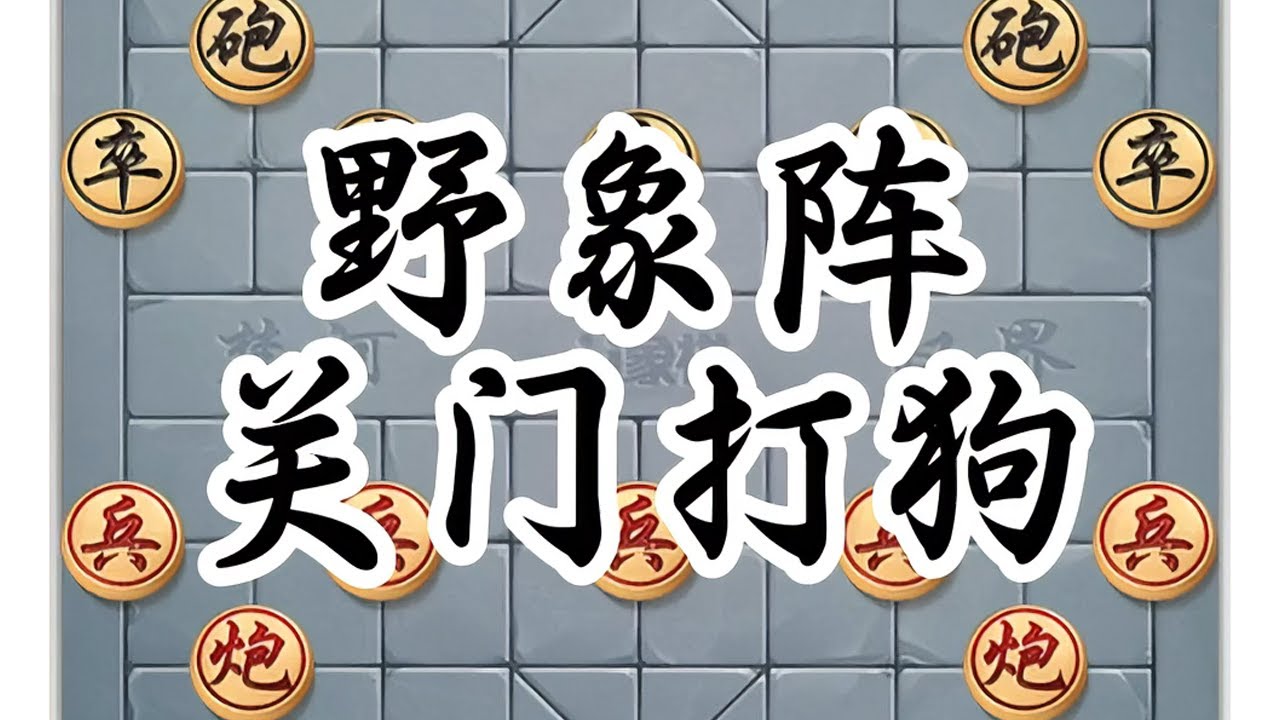 最容易实现关门打狗的象棋布局，野象阵 #象棋 #中国象棋 #jj象棋小游戏