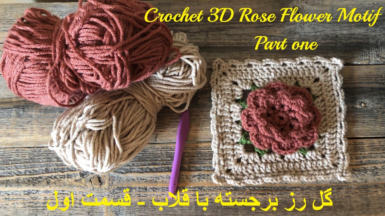 بافت موتیف گل رز برجسته با قلاب - قسمت اول , Embossed Rose Motif Weave with Crochet - Part I
