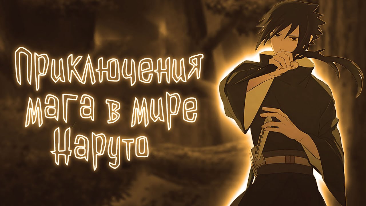 Приключения мага в мире Наруто | Наруто Альтернативный сюжет