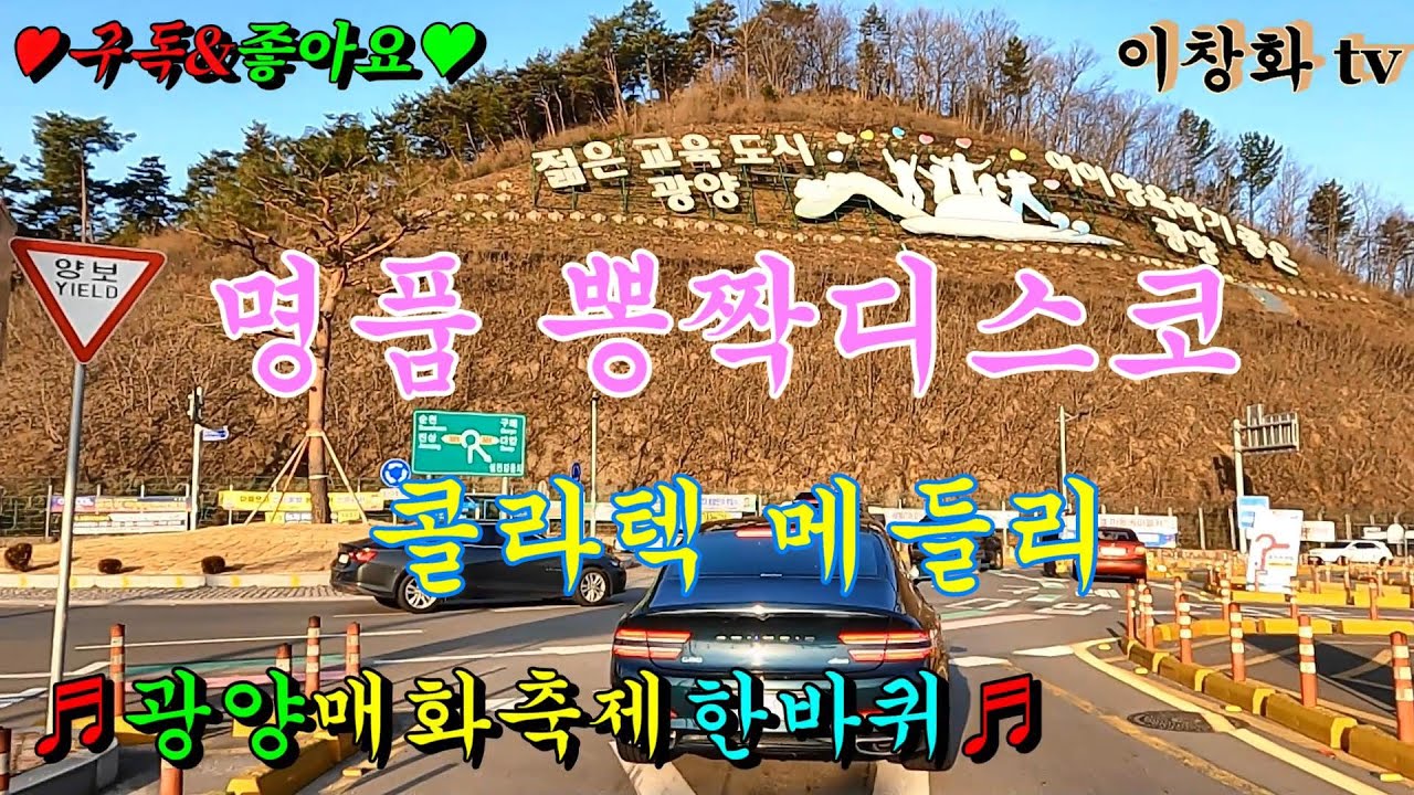 #광양매화축제 #축제장둘려보기 #콜라텍메들리 #관광버스메들리 #고속도로메들리 #뽕짝메들리 #디스코메들리 #리듬짝메들리 #트로트메들리 #신바람메들리 #이창화tv