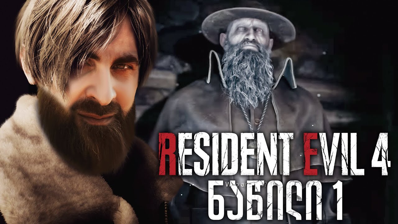 RESIDENT EVIL 4 REMAKE ქართულად ნაწილი 1