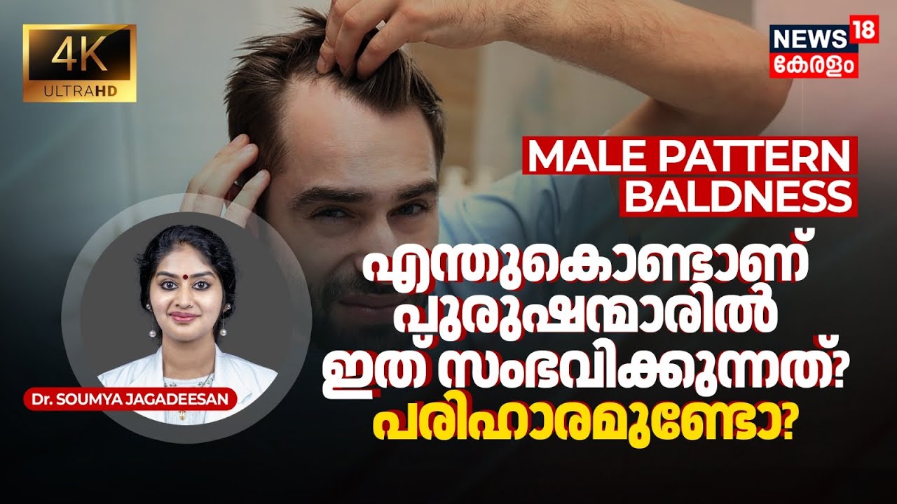 Dr. Q | What is Male Pattern Baldness? എന്തുകൊണ്ടാണ്  ഇത് സംഭവിക്കുന്നത്? പരിഹാരമുണ്ടോ? 4K | N18V